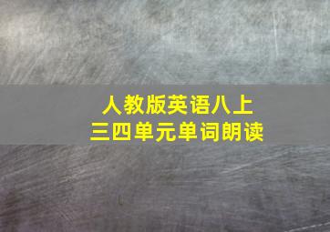 人教版英语八上三四单元单词朗读