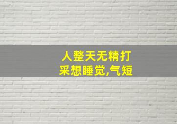 人整天无精打采想睡觉,气短