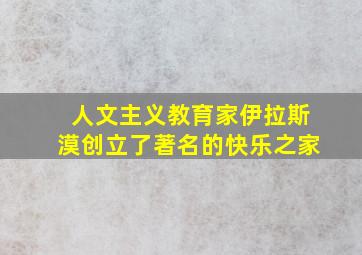 人文主义教育家伊拉斯漠创立了著名的快乐之家