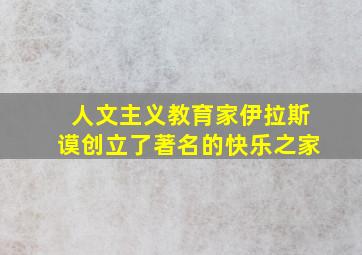 人文主义教育家伊拉斯谟创立了著名的快乐之家