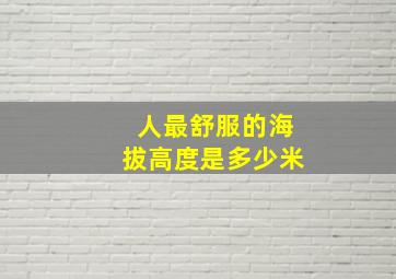 人最舒服的海拔高度是多少米