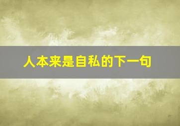 人本来是自私的下一句