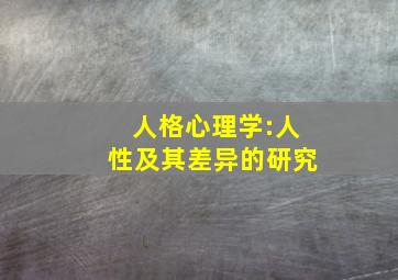 人格心理学:人性及其差异的研究