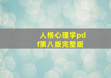 人格心理学pdf第八版完整版