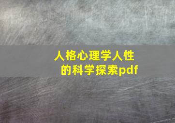 人格心理学人性的科学探索pdf