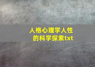 人格心理学人性的科学探索txt