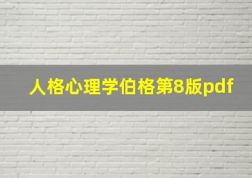 人格心理学伯格第8版pdf