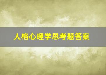 人格心理学思考题答案