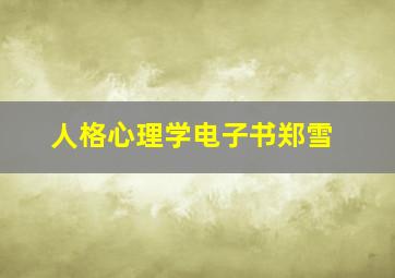 人格心理学电子书郑雪