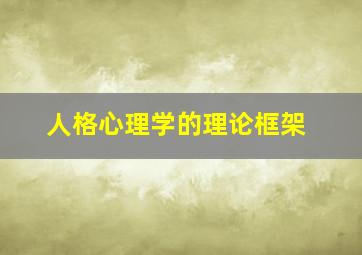 人格心理学的理论框架