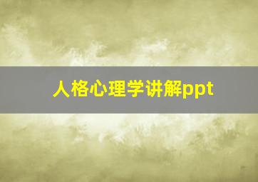 人格心理学讲解ppt