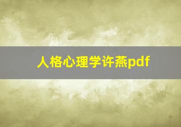 人格心理学许燕pdf