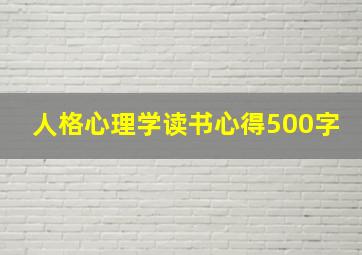 人格心理学读书心得500字