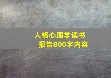 人格心理学读书报告800字内容