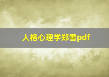 人格心理学郑雪pdf