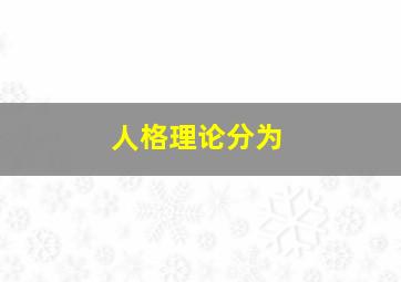 人格理论分为