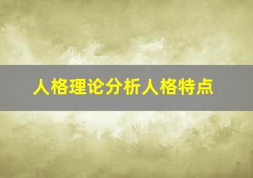 人格理论分析人格特点