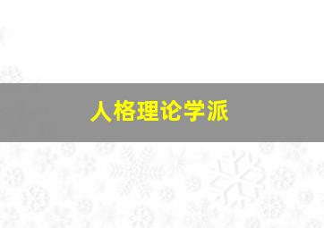 人格理论学派