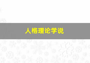 人格理论学说