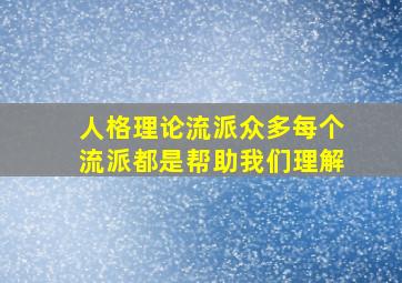 人格理论流派众多每个流派都是帮助我们理解