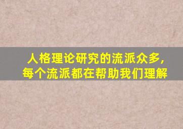 人格理论研究的流派众多,每个流派都在帮助我们理解