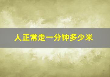 人正常走一分钟多少米