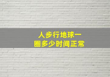 人步行地球一圈多少时间正常