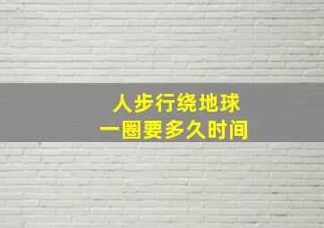 人步行绕地球一圈要多久时间