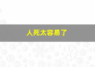 人死太容易了