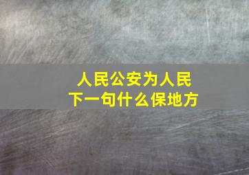 人民公安为人民下一句什么保地方