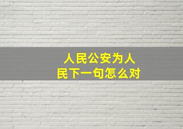 人民公安为人民下一句怎么对