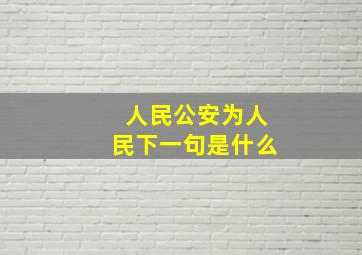 人民公安为人民下一句是什么