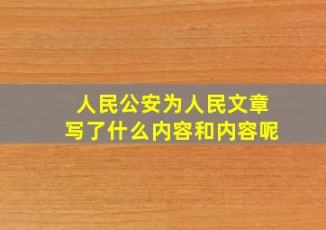 人民公安为人民文章写了什么内容和内容呢