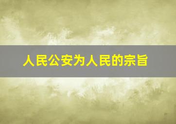 人民公安为人民的宗旨