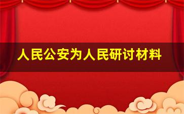 人民公安为人民研讨材料