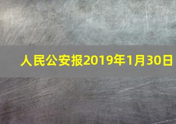 人民公安报2019年1月30日