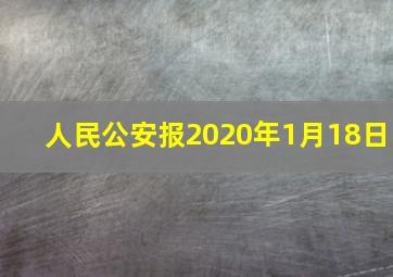 人民公安报2020年1月18日