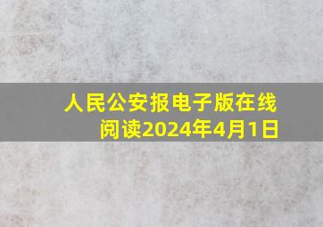 人民公安报电子版在线阅读2024年4月1日