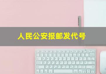 人民公安报邮发代号