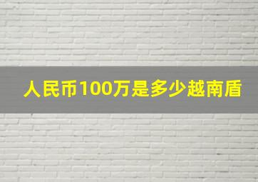 人民币100万是多少越南盾