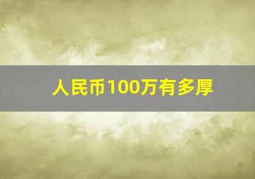 人民币100万有多厚