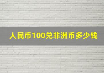 人民币100兑非洲币多少钱