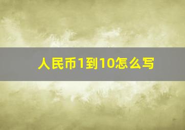 人民币1到10怎么写