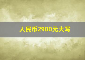 人民币2900元大写