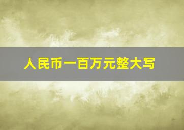 人民币一百万元整大写