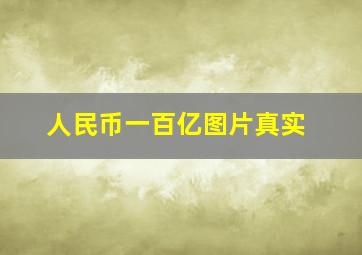 人民币一百亿图片真实