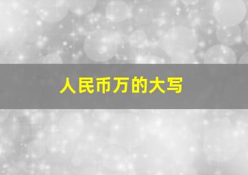 人民币万的大写