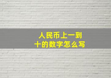 人民币上一到十的数字怎么写