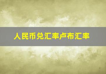 人民币兑汇率卢布汇率