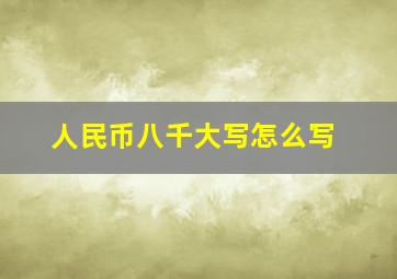 人民币八千大写怎么写